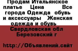 Продам Итальянское платье  › Цена ­ 700 - Все города Одежда, обувь и аксессуары » Женская одежда и обувь   . Свердловская обл.,Березовский г.